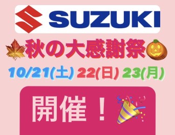 10/21，22、23は秋の大感謝祭！！